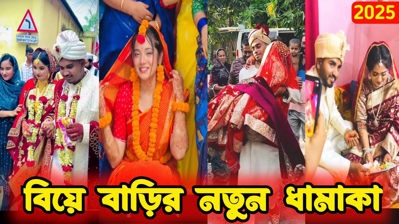 বিয়ে বাড়ীর টিকটক ভিডিও || Wedding Tiktok video || Bangla Funny tik tok video | New funny likee video