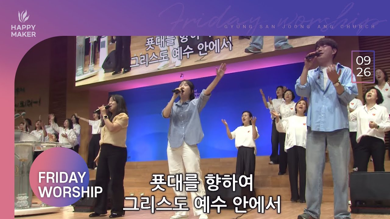 [2025.09.26] 경산중앙교회 금요성령집회 찬양｜푯대를 향하여, 사람을 보며 세상을 볼 땐, 좋으신 하나님, 오직 주의 사랑에 매여