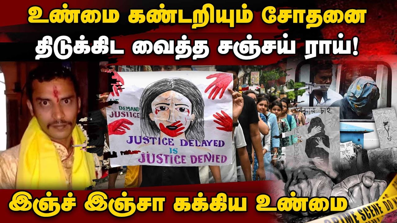 பாலிகிராஃப் டெஸ்டில் சஞ்சய் ராய் கக்கிய பகீர் உண்மை | kolkata doctor case | Sanjay Roy | polygraph