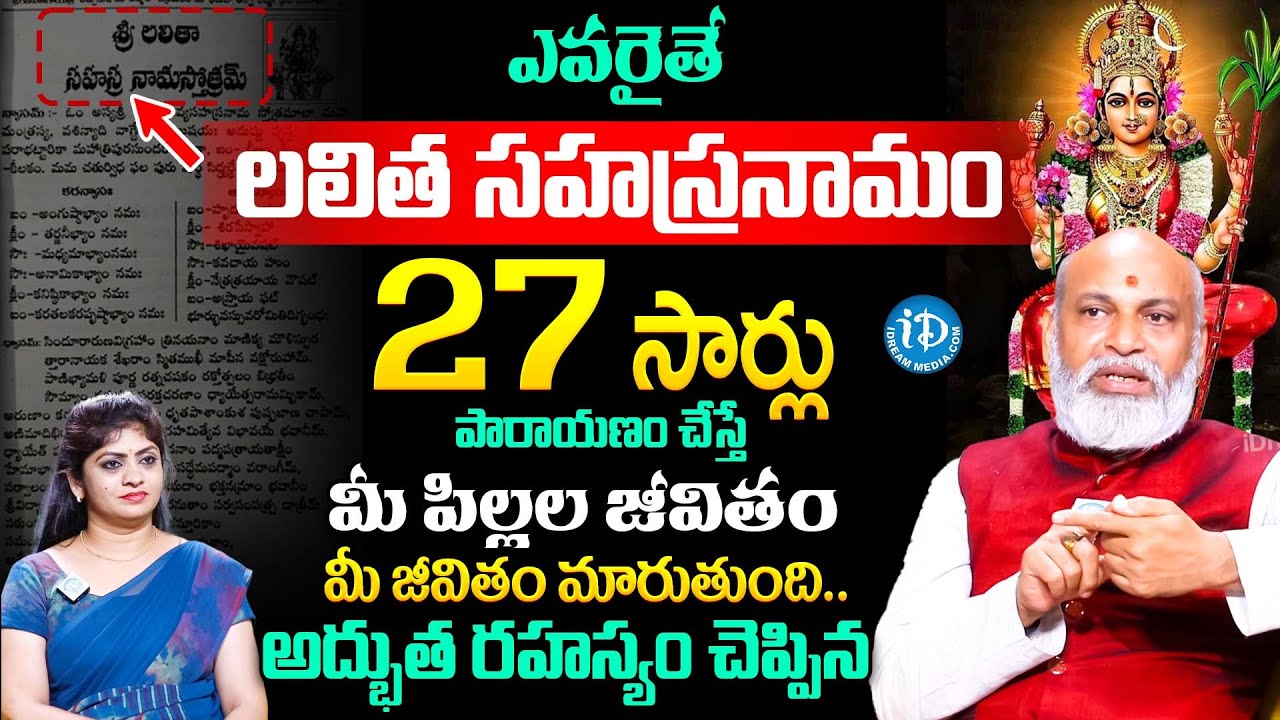 27 సార్లు లలిత సహస్రనామం పారాయణం చేస్తే.. |  Nanaji Patnayak Lalita Sahasranamam Importance | iDream