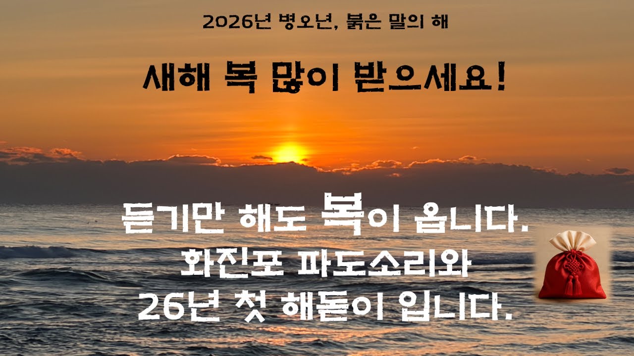 파도 해돋이2026_수면도움