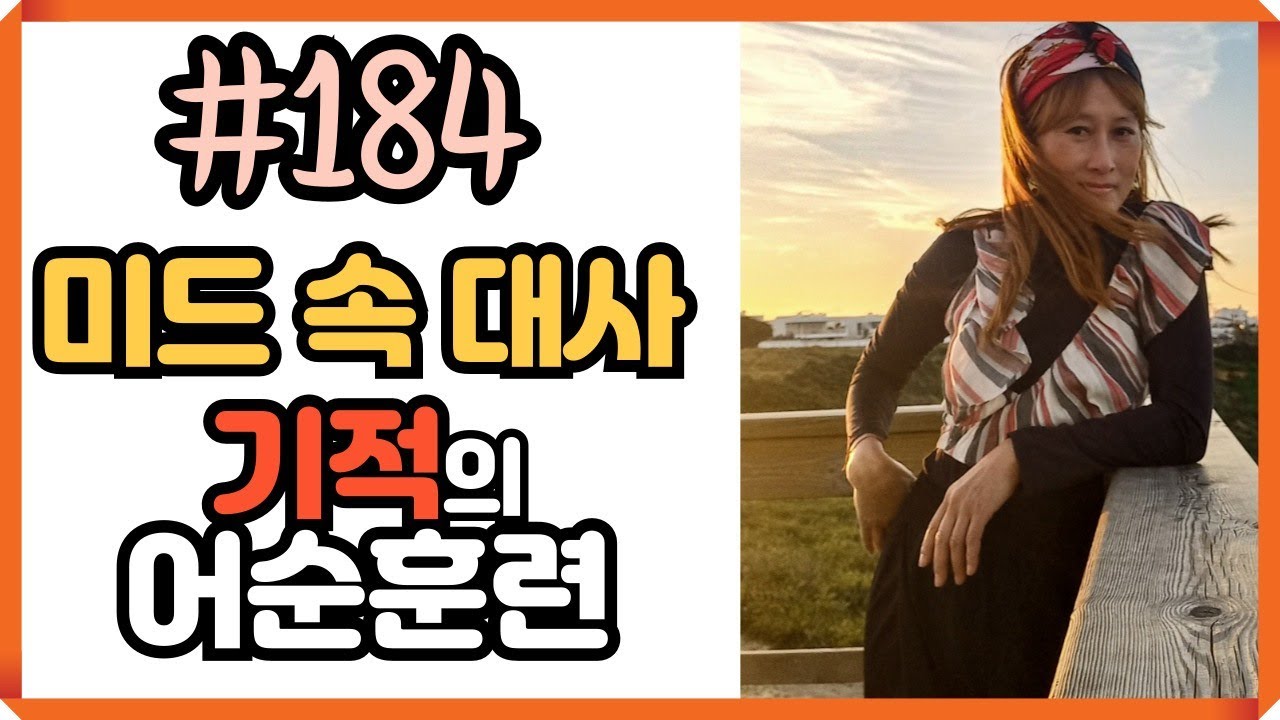 [로지스쿨]#184 백프로 외워지는 원어민 표현/ 영어가 유창해져요/문장 만들기