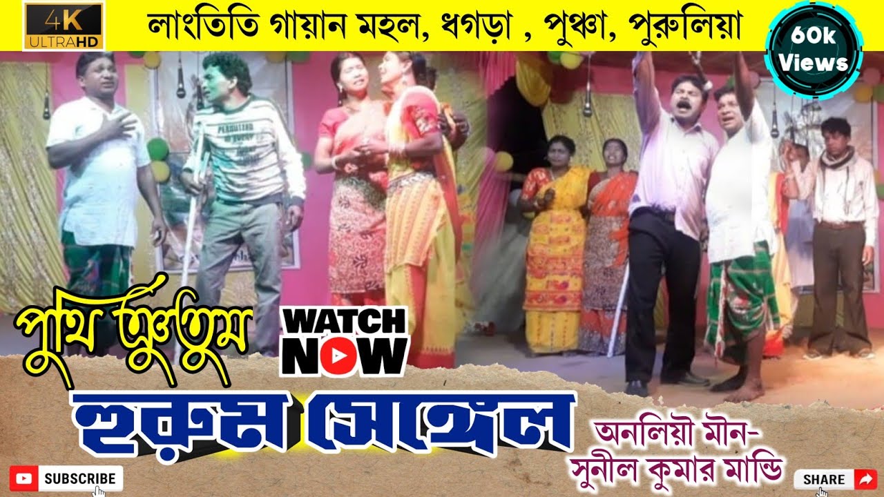 হুরুম সেঙ্গেল | HURUM SENGEL | Full Jatra video | Santali gayan | Channel of Santal