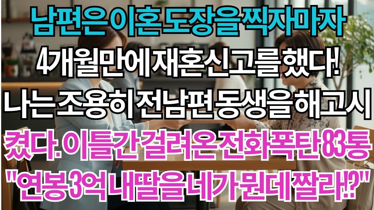 남편 이혼후 4개월만에 재혼신고를 했다.나는 조용히 전남편 동생을 해고시켰다.이틀간 걸려온 전화폭탄 83통