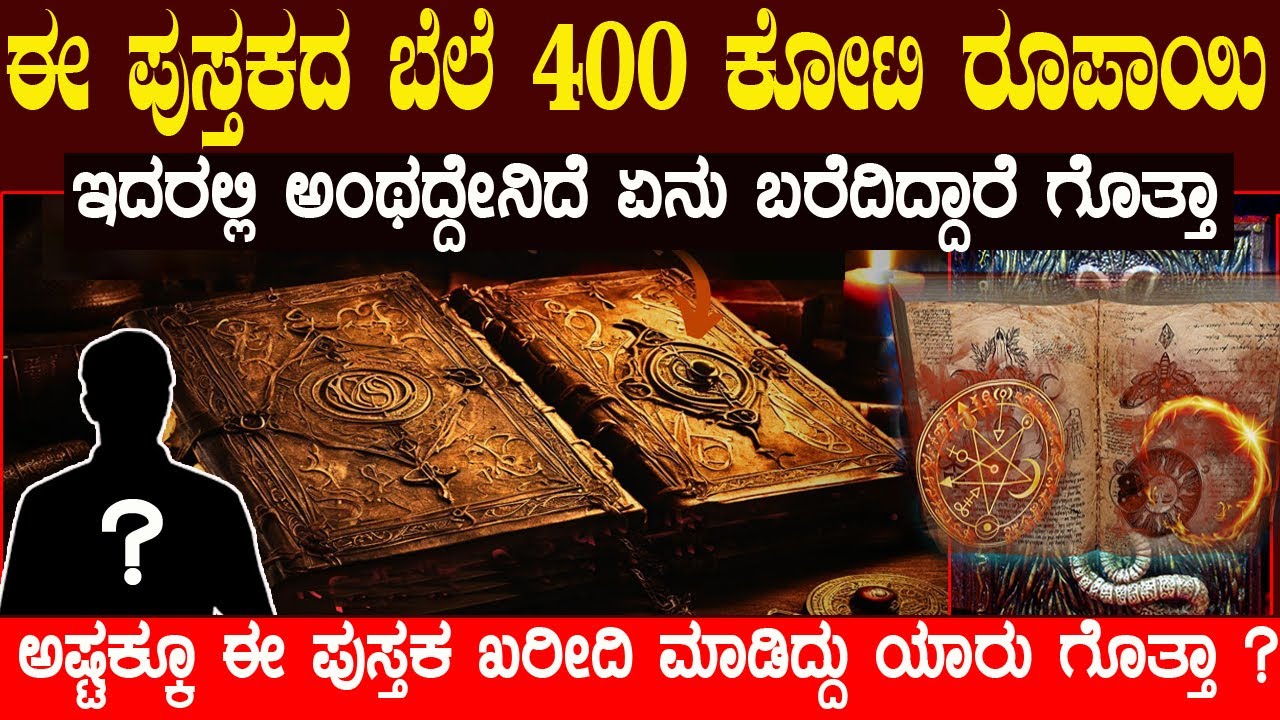 ಈ ಬುಕ್ ಯಾಕೆ ಇಷ್ಟೊಂದು ದುಬಾರಿ ಇದರಲ್ಲಿ ಅಂಥದ್ದು ಏನು ಬರೆದಿದ್ದಾರೆ ಈ ಬುಕ್ ಈಗ ಯಾರ ಬಳಿ ಇದೆ ಗೊತ್ತಾ ?