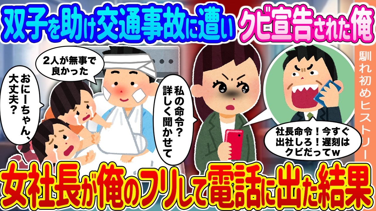 【2ch馴れ初め】双子を助け交通事故に遭い遅刻連絡をすると俺にクビ宣告する上司→女社長が俺のフリして電話に出た結果...【ゆっくり】