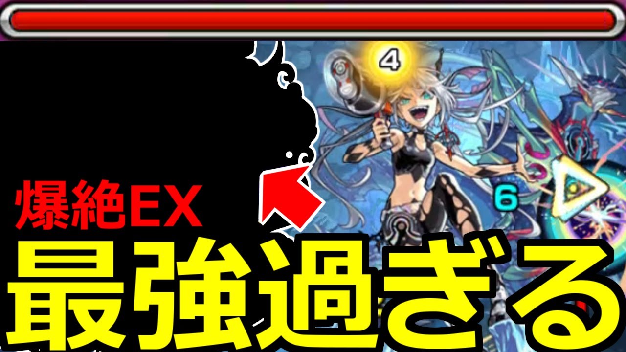 【モンスト】「新EXネッテキシ」《最強過ぎる》※やばいクエストだがあの最強で難易度激落ち!?爆絶EX所に初見攻略解説【爆絶ディエス・イレ】