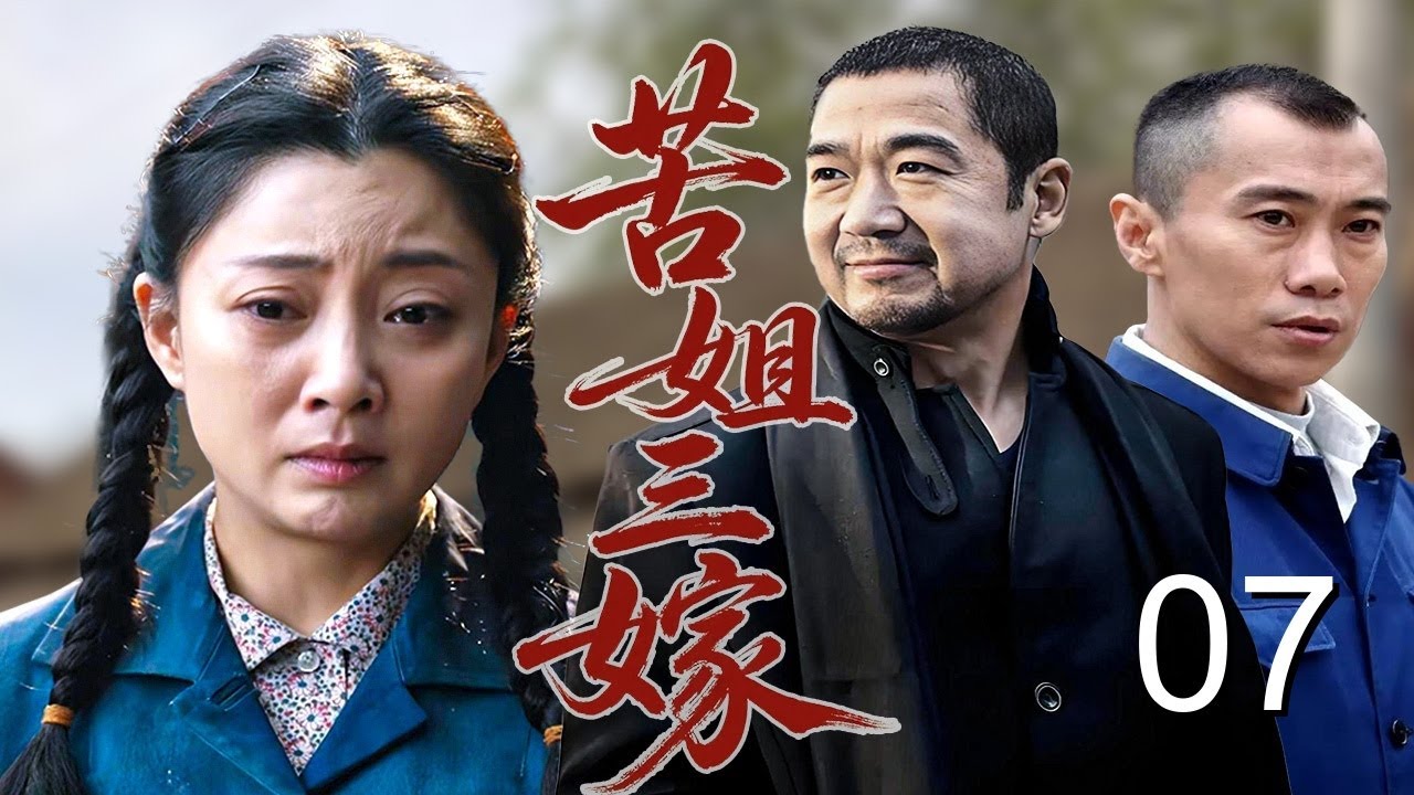 【超好看家庭剧】苦姐三嫁 07 | 妻子勒紧裤腰带供老公读书，渣男毕业就勾搭城里女人，反咬妻子出轨要离婚！