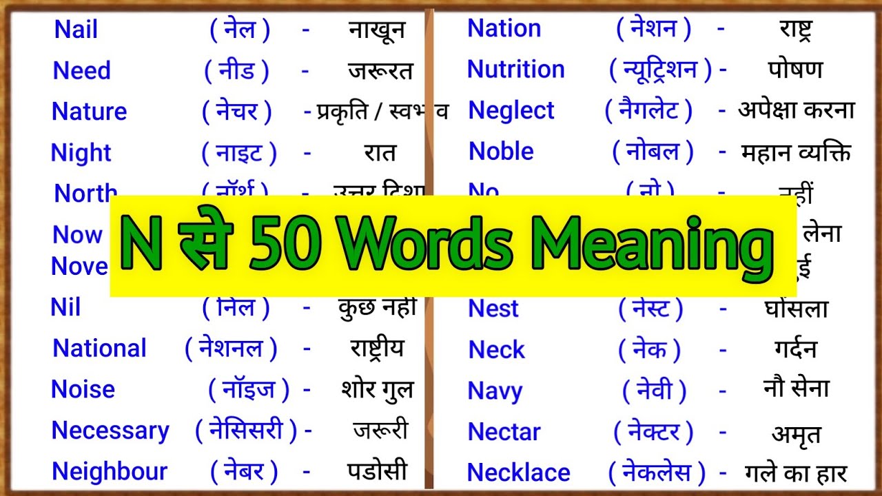 N Se 50 Important English Words with Hindi Meaning | Daily Use Vocabulary 🔥