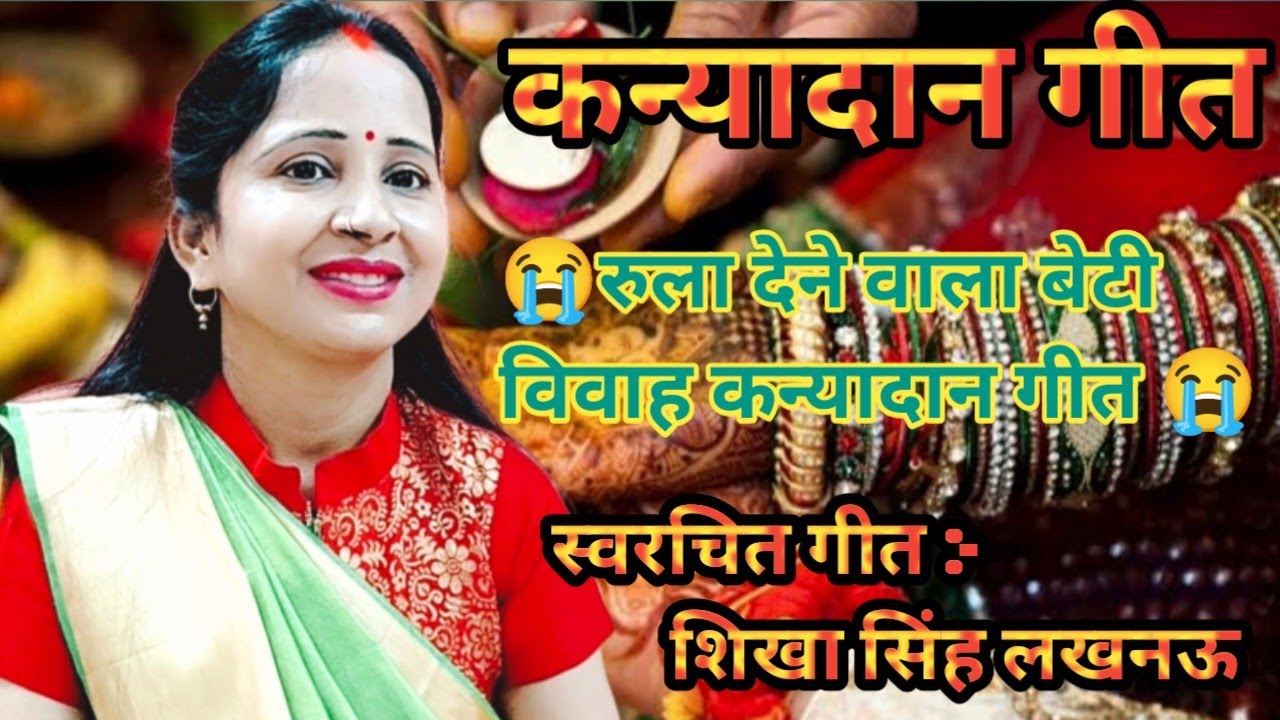 😭रुला देने वाला #कन्यादान_गीत 😭(आजू मोरे पापा करय बेटी कन्यादान जी) आप लोग इस गीत को जरूर सुनें।♥️🙏