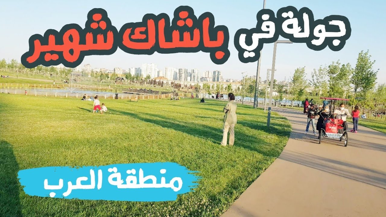 جولة في منطقة باشاك شهير والحديقة الوطنية اكبر منطقة يسكنها العرب في اسطنبول başakşehir