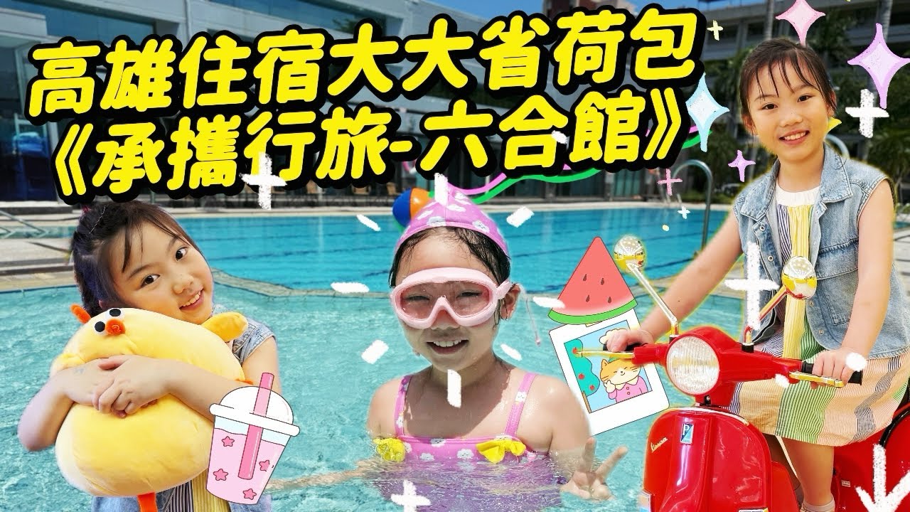 高雄住宿大大省荷包 假日雙人房$2,600 有找！高CP值親子飯店《承攜行旅－高雄六合館》