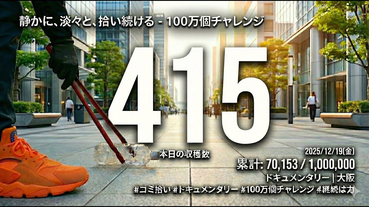 地道に、ただ、拾い続ける。— 足元から始まる、100万個への静かなる挑戦　2025年12月19日(金)本日の収穫数415個　累計70,153個@大阪　あと929,847個　あと3,100日