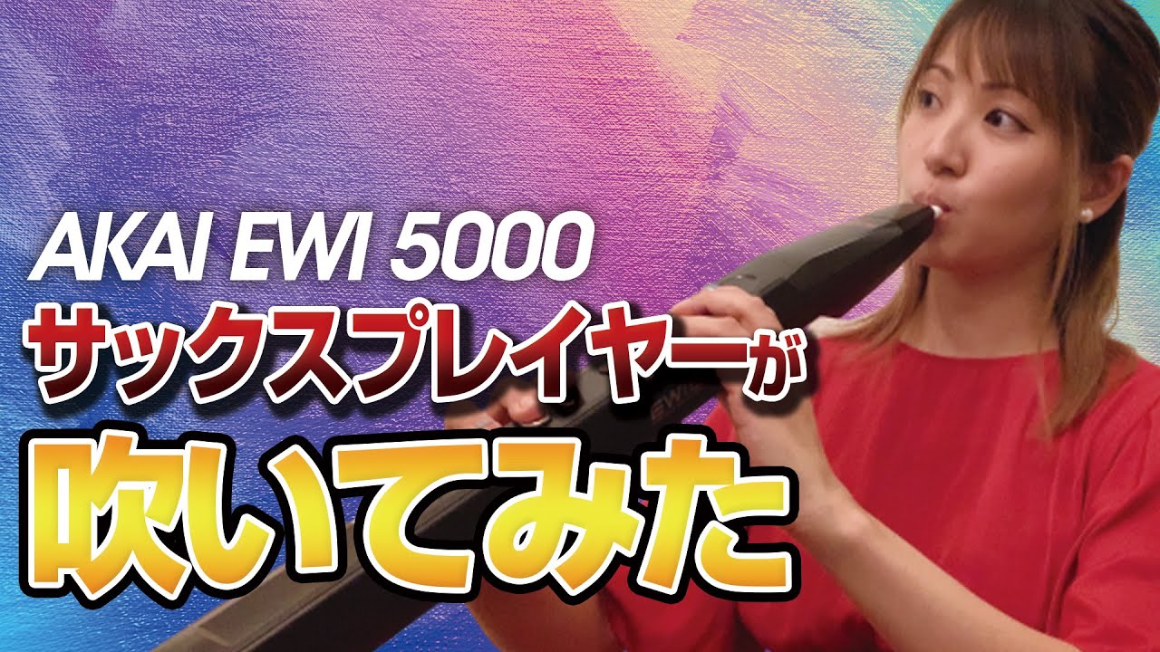 【EWI初心者】サックス奏者が始めるEWI5000