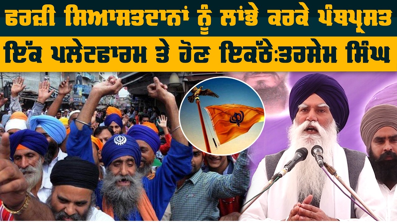 ਅੰਮ੍ਰਿਤਪਾਲ ਸਿੰਘ ਦੇ ਪਿਤਾ ਨੇ ਰਗੜੇ ਬਾਦਲ, ਗੁਰੂ ਸਾਹਿਬ ਦੀਆਂ ਬੇਅਦਬੀਆਂ ਕਰਵਾ ਕੇ  ਆਪਣੇ ਆਪ ਨੂੰ ਕਹਾ ਰਹੇ ਪੰਥਕ ।