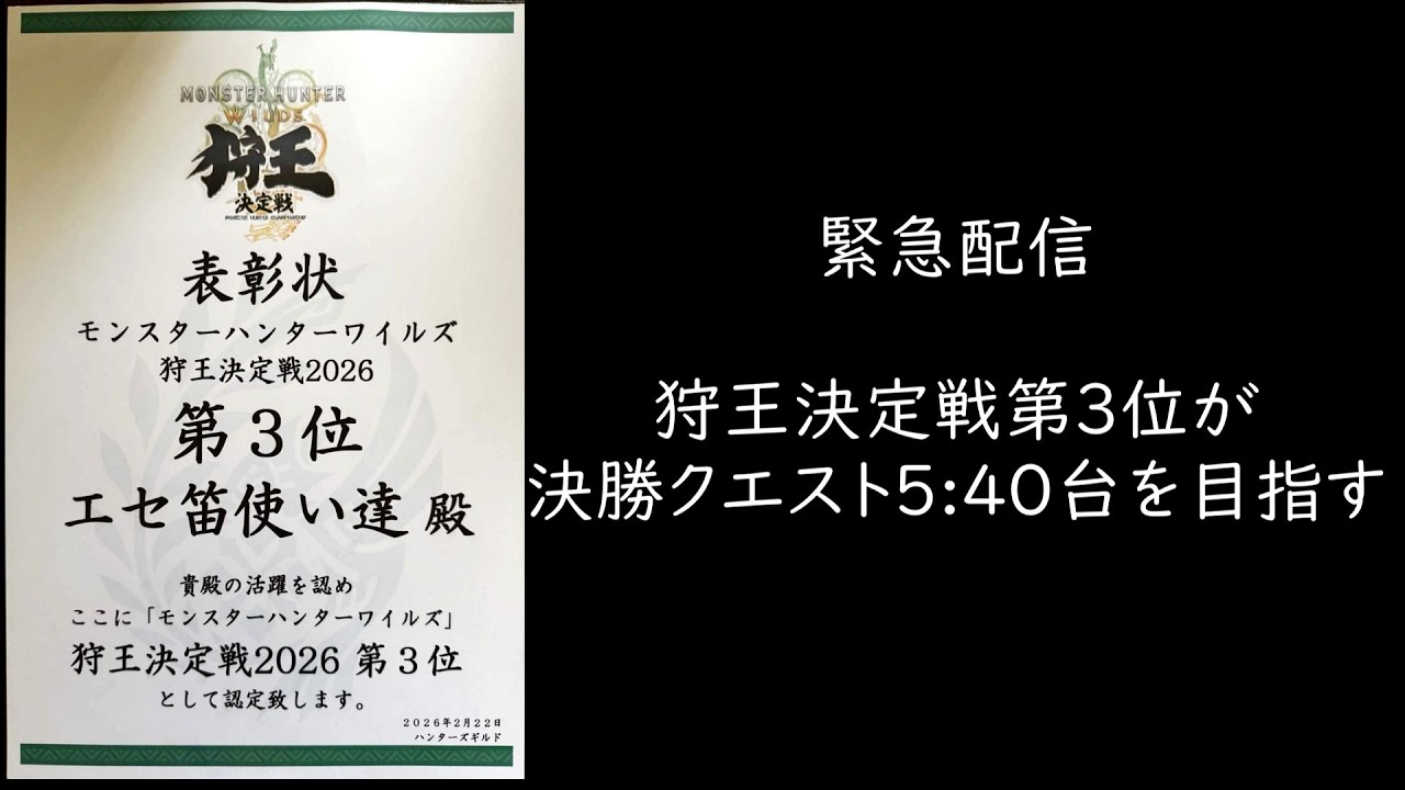 【MHWilds】第3位ペアによる狩王決勝クエスト 5:40台を目指す with Foti＠ さん