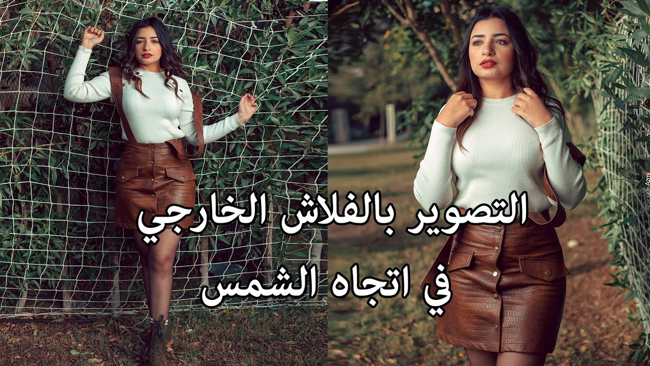 ازاي تصور في اتجاه الشمس بالفلاش الخارجي - تصوير خارجي
