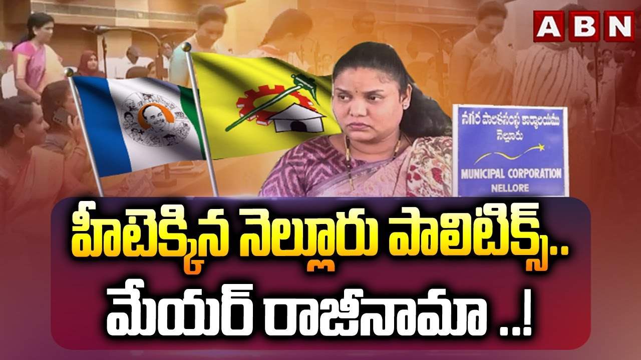 హీటెక్కిన నెల్లూరు పాలిటిక్స్.. మేయర్ రాజీనామా ..! ||  Nellore  Mayor Sravanthi Resigned || ABN