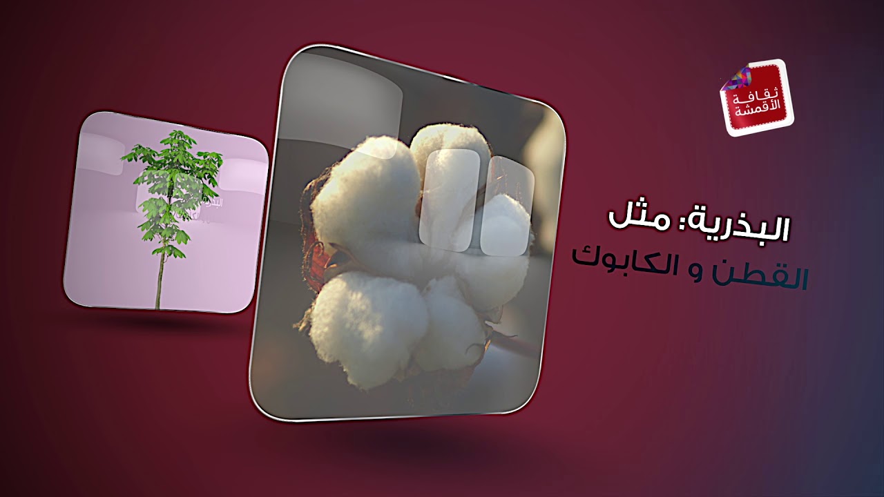 أقمشة من مصادر طبيعية