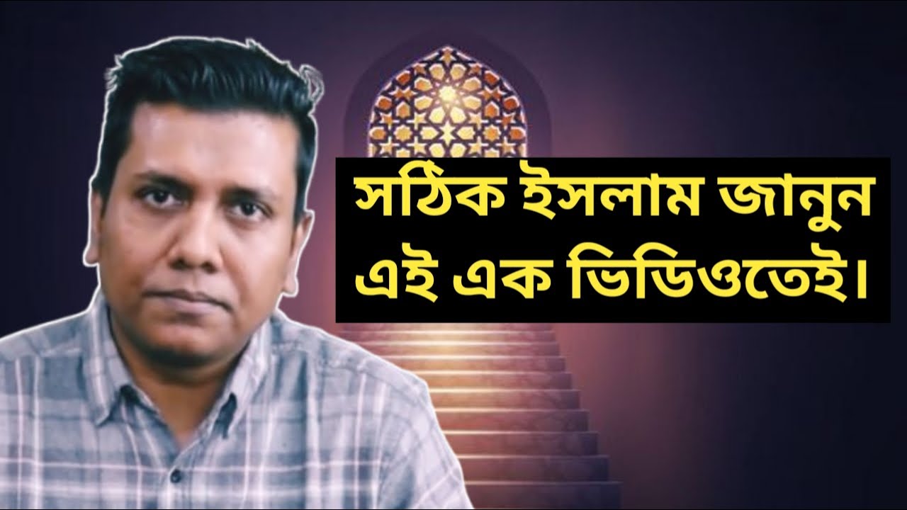 কিভাবে বাঙালীরা প্রকৃত ইসলাম থেকে অনেক দূরে। Beauty of Islam in Quran.