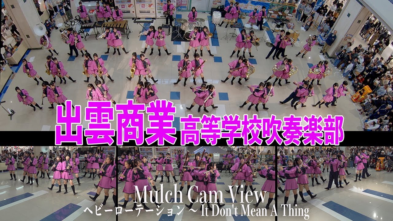 【Mulch Cam View】2025.10.26 島根県立出雲商業高等学校吹奏楽部／出雲ドームかみあり吹奏楽フェスタ2025 プレイベント in ゆめタウン出雲