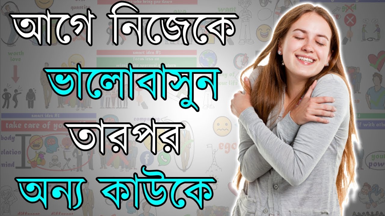কিভাবে নিজেকে ভালোবাসতে হয় | Motivational Video in Bangla