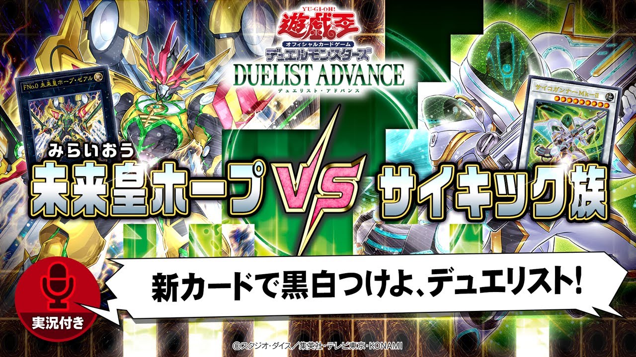 【公式】「未来皇ホープ」VS「サイキック族」実況付き対戦動画！「DUELIST ADVANCE」収録！【遊戯王OCG】