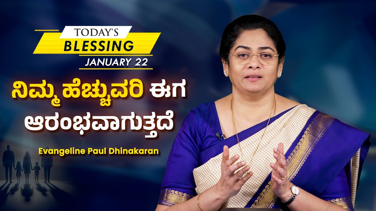 Evangeline Paul Dhinakaran | ನಿಮ್ಮ ಹೆಚ್ಚುವರಿ ಈಗ ಆರಂಭವಾಗುತ್ತದೆ | Jan. 22 | Today's Blessing