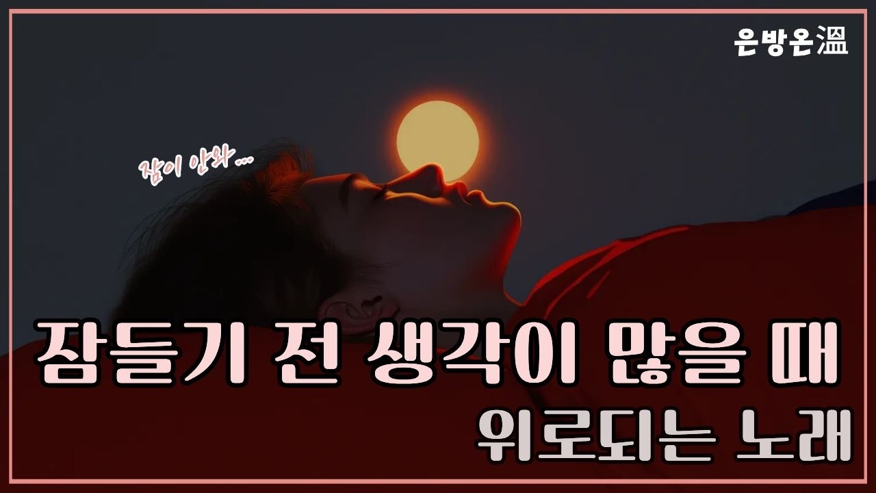 잠들기 전, 머릿속이 복잡할 때 | 직장인 힐링 음악 | 은방온
