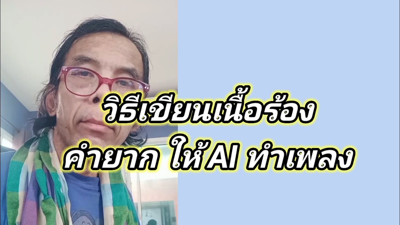 เนื้อร้องคำยากต้องระวัง..!!ทำเพลง AI,เสียเครดิตเปล่าๆ
