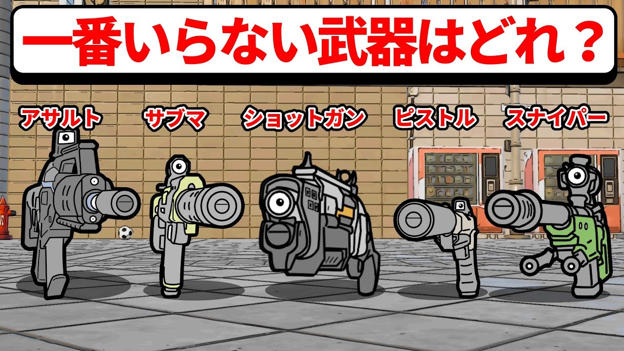【フォトナアニメ】チャプター6シーズン2で一番いらない武器はどれなのか話し合ってみた【フォートナイト】