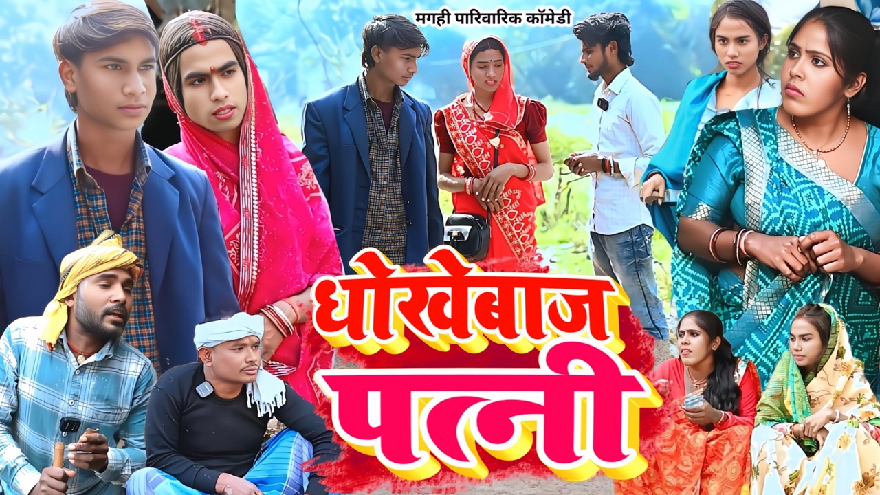 धोखेबाज पत्नी [ New Comedy ] Dhokhebaj Patni Comedy बिनेसर चाचा के पुतोह भागी दूस@UdaydoctorBodhgaya