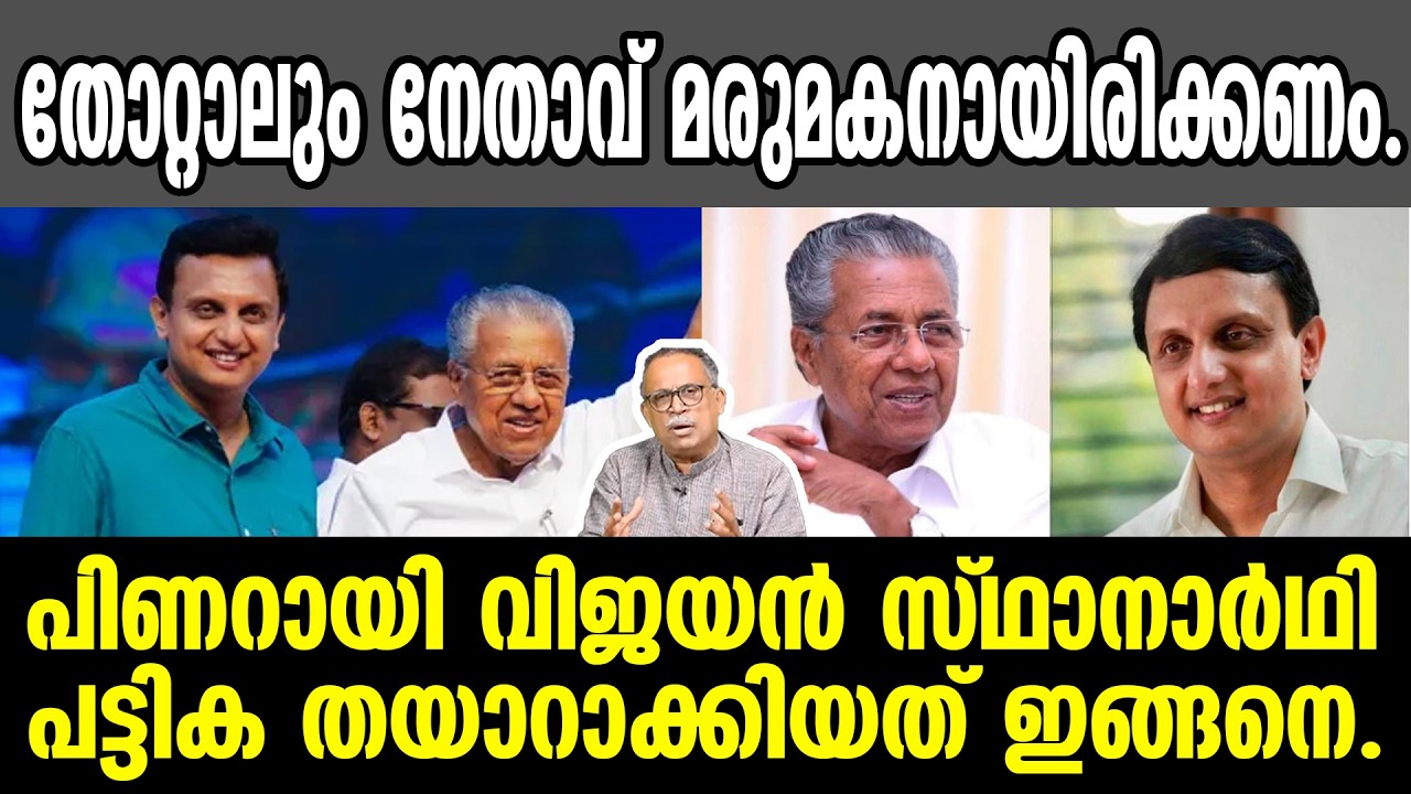 KM SHAJAHAN | തോറ്റാലും നേതാവ് മരുമകനായിരിക്കണം.പിണറായി വിജയൻ സ്ഥാനാർഥി പട്ടിക തയാറാക്കിയത് ഇങ്ങനെ.