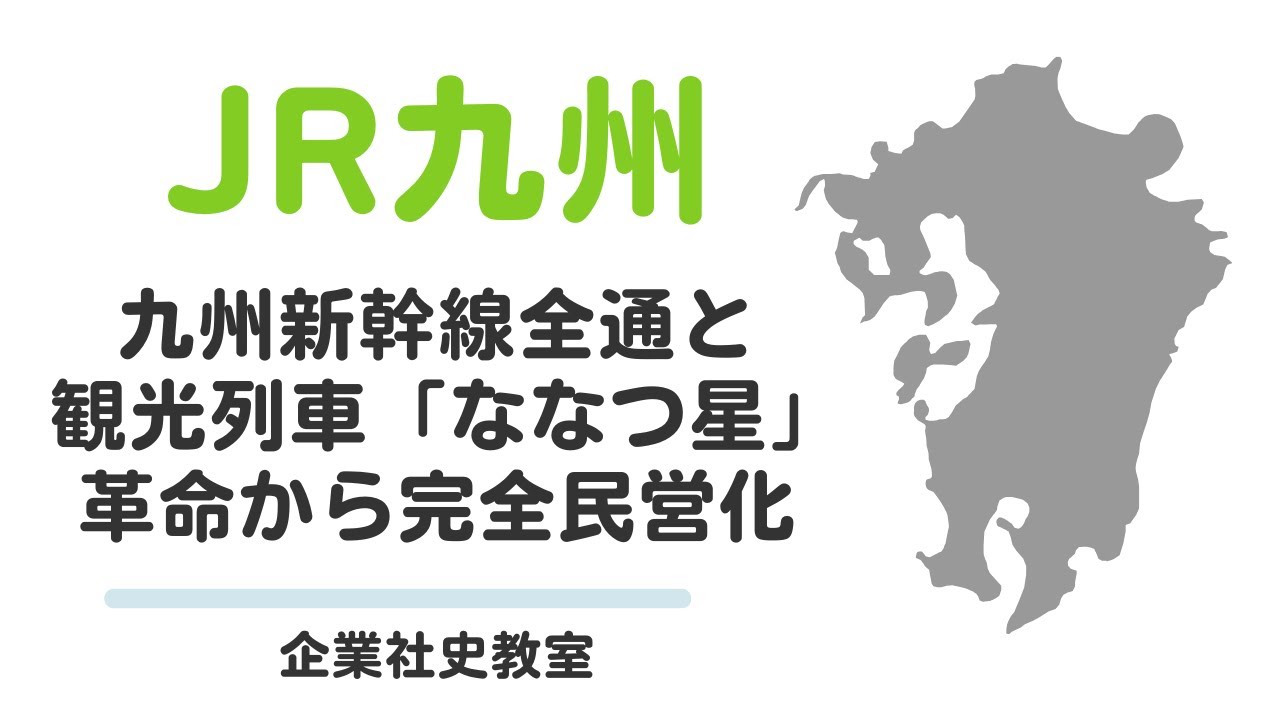 JR九州社史：九州新幹線全通と観光列車のななつ星革命から完全民営化、上場達成へ