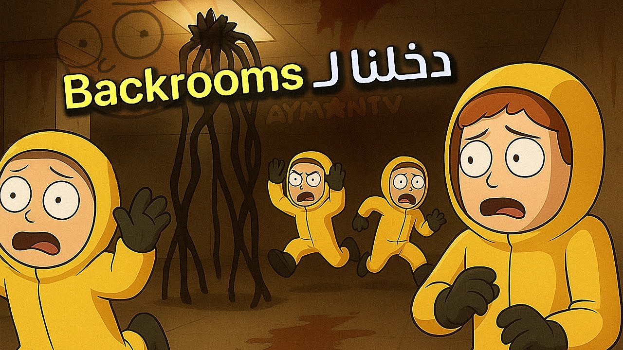 فاش تدخل نتا و صحابك لعبة الرعب