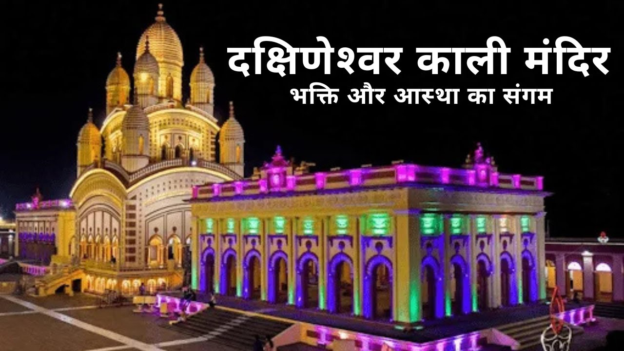 Dakshineshwar  Kali Temple Kolkata
