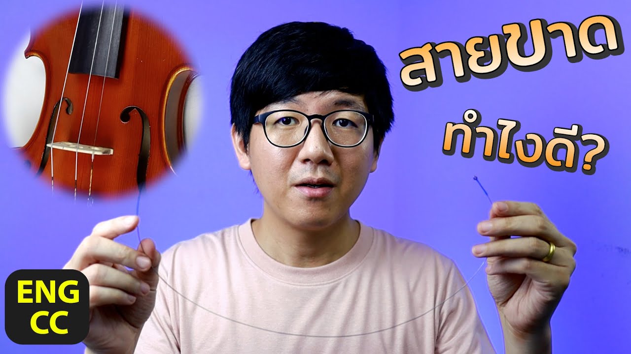 เปลี่ยนสายไวโอลิน ทำไง? | How to change violin strings