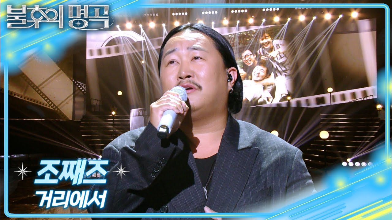 조째즈 &ndash; 거리에서 [불후의 명곡2 전설을 노래하다/Immortal Songs 2] | KBS 260321 방송