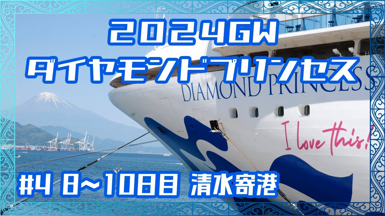 2024年GW ダイヤモンドプリンセス旅行記【Part4】8〜10日目 終日航海日・清水・横浜