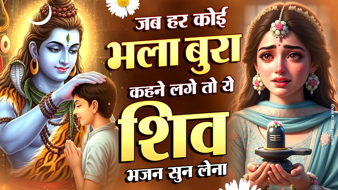 जब हर कोई भला बुरा कहने लगे तो ये शिव भजन सुन लेना | Mahakal Ke Bhajan, Shiv Bhajan | Mahadev Bhajan