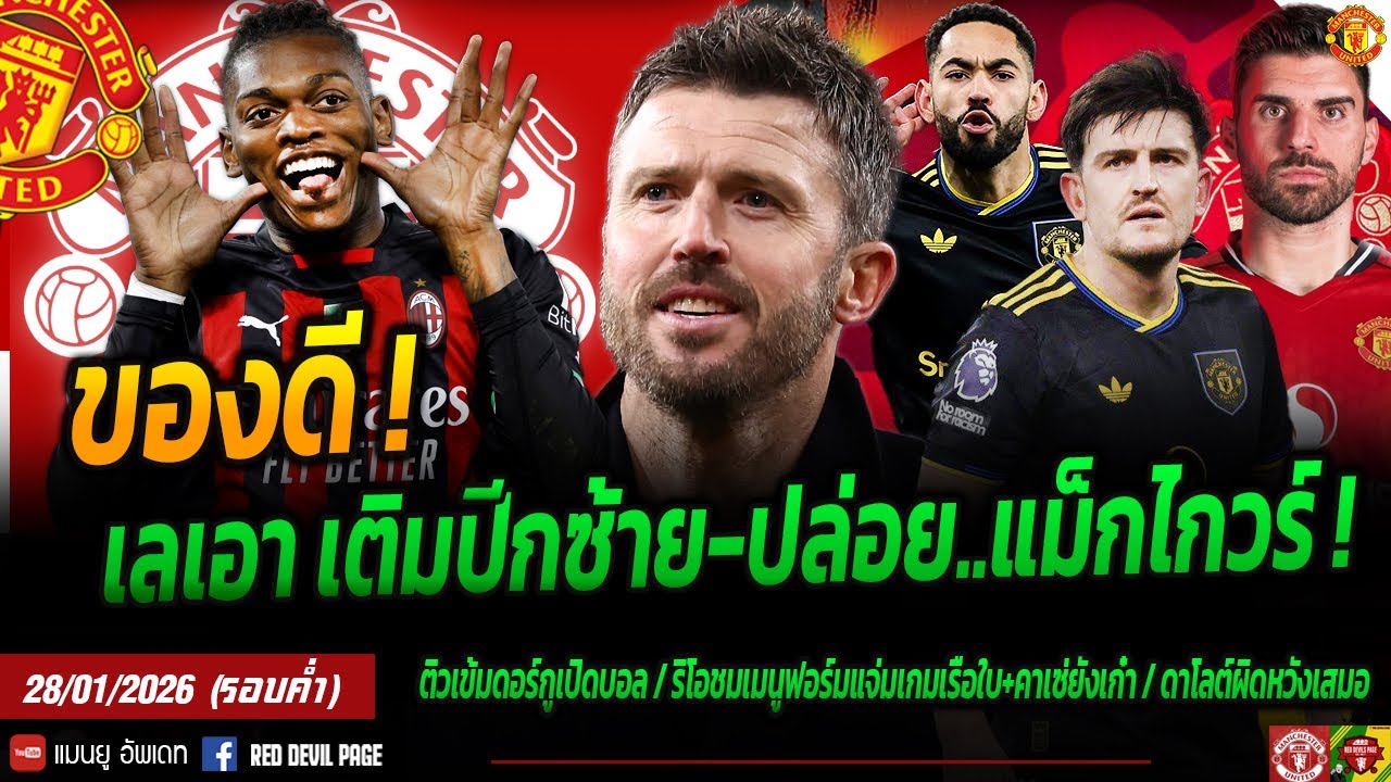 ของโคตรดี! เลเอาเติมปีกซ้าย แอบช็อคผีอาจปล่อยแม็กไกวร์ ผียังหวังเสริมกลาง เนเบส เอนดิดี #แมนยู #ด่วน