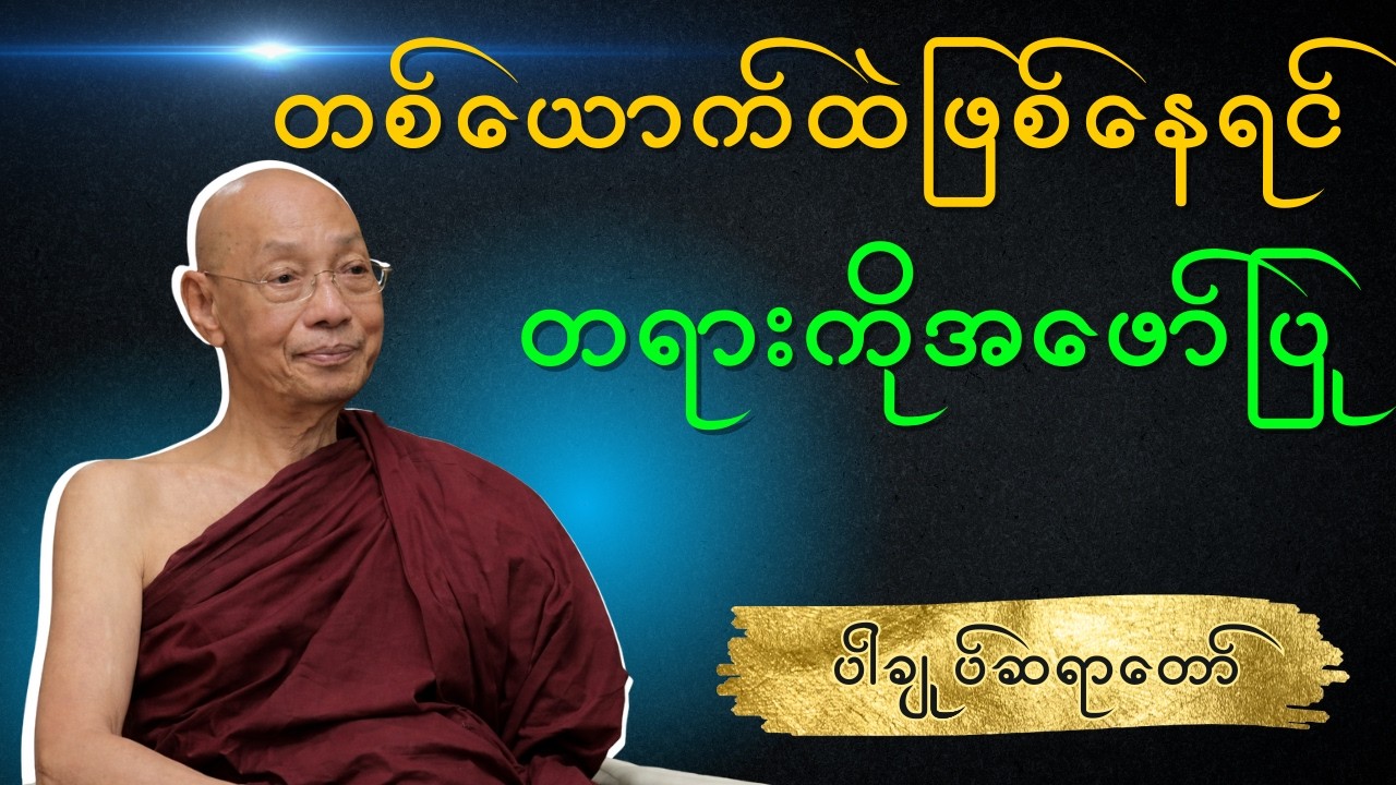 ပါချုပ်ဆရာတော် - တစ်ယောက်ထဲဖြစ်နေရင် တရားကို အဖော်ပြု