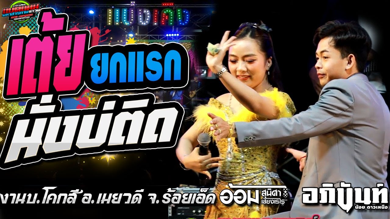 สุดมันส์!!เต้ย หย่าวยกแรก ห่าวนั่งบ่ติด งานบ.โคกสี อ.เมยวดี|อภินันท์น้อย+อ้อม #ล่าสุด