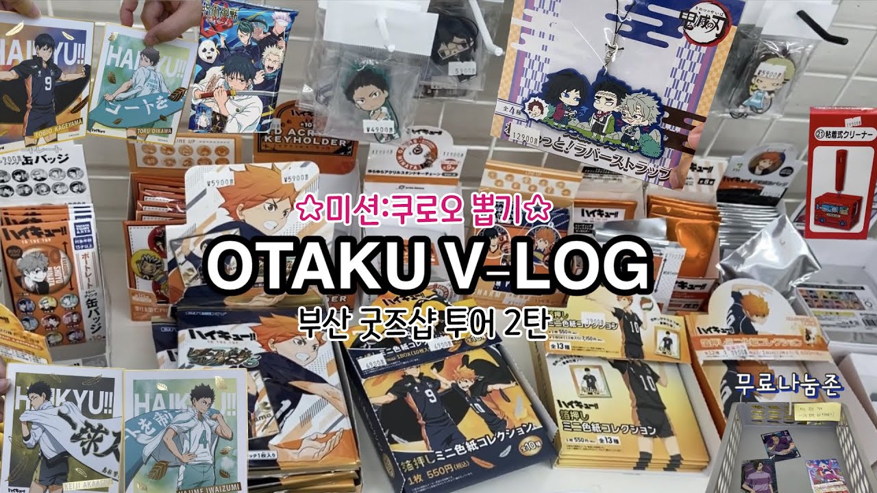 부산 굿즈샵 투어 v-log 2탄 | 오모차랜드 (미션 : 문 닫기 10분 전 쿠로오 업어가기)