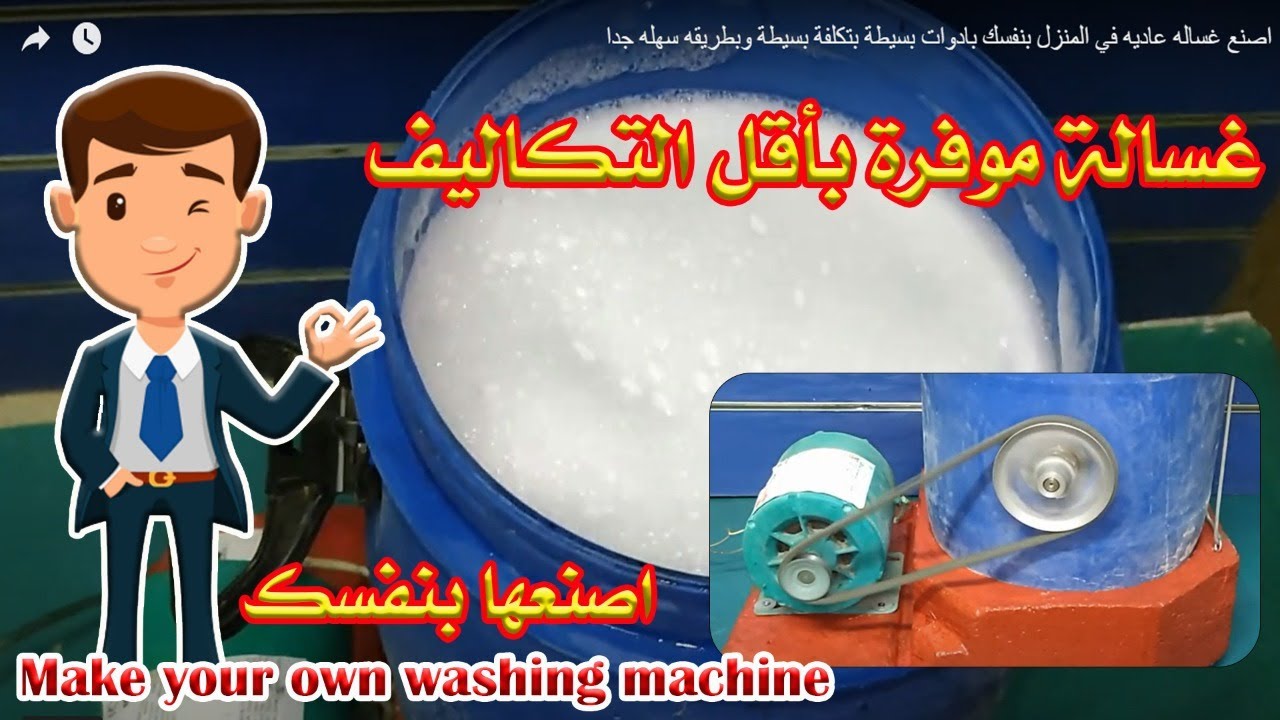 اصنع غساله عاديه في المنزل بنفسك بادوات بسيطة بتكلفة بسيطة وبطريقه سهله جدا