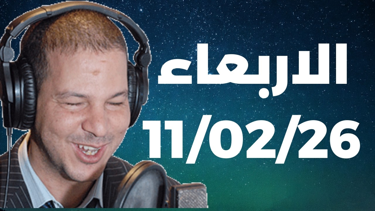 Samir layl 11/02/2026 | سمير الليل الحلقة الكاملة ليوم الاربعاء