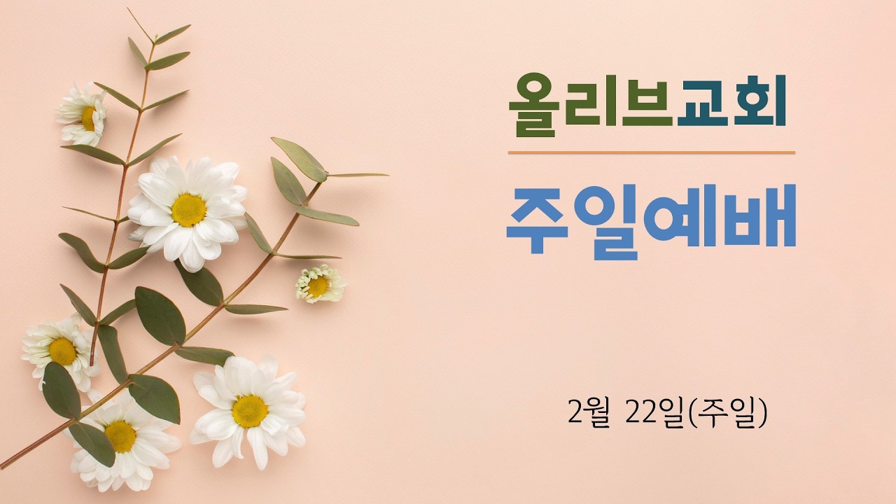 2월 22일(일) 주일예배