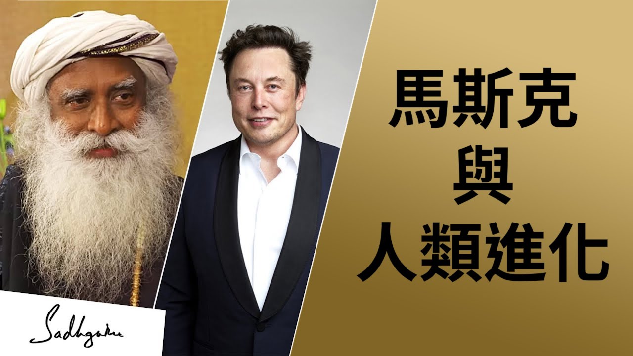 Sadhguru 談馬斯克 (Elon Musk) 與未來進化  | Sadhguru (薩古魯)