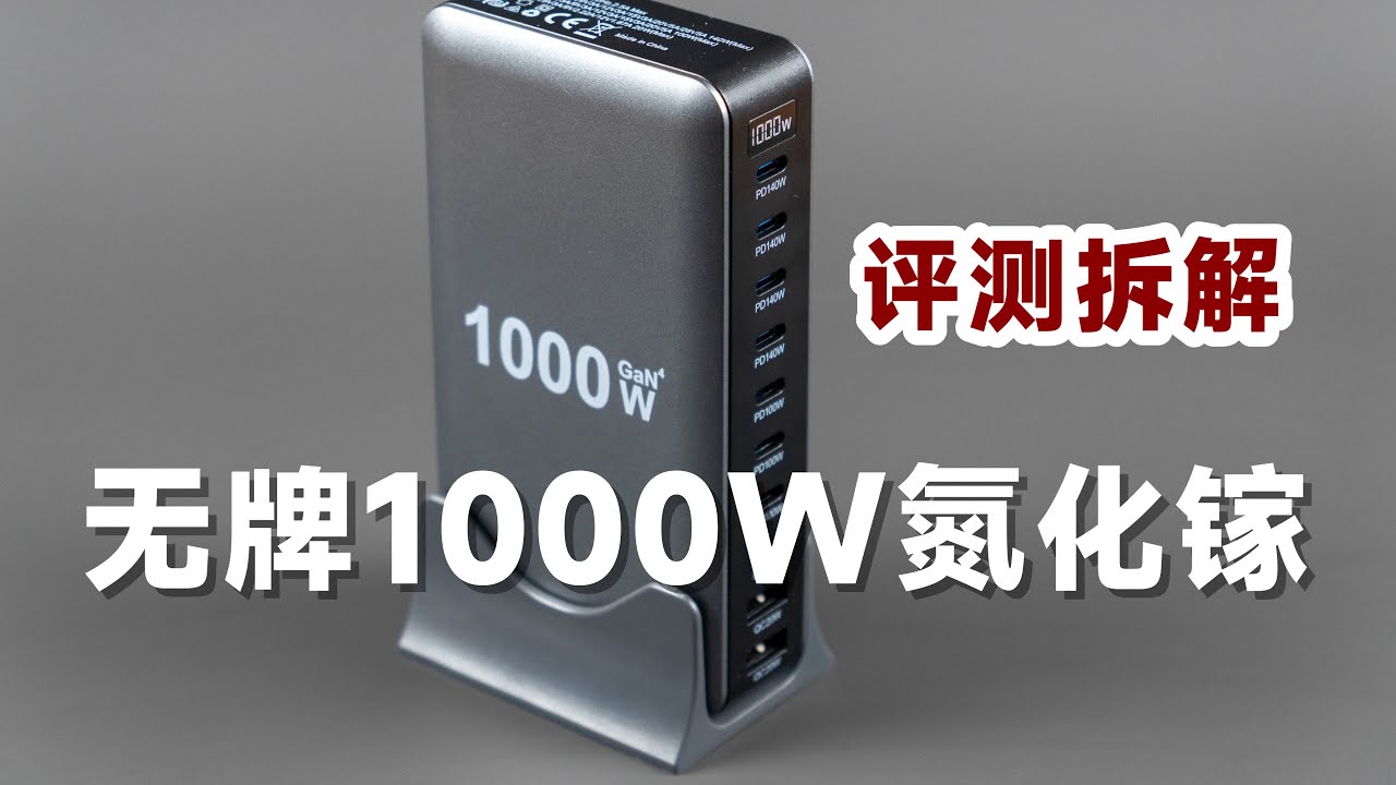 离大谱！评测拆解杂牌1000W 10口氮化镓