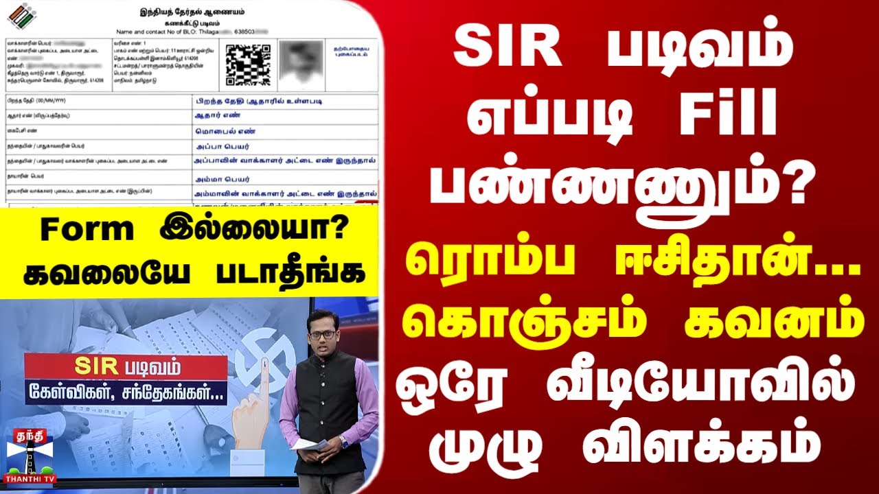 SIR படிவம் எப்படி Fill பண்ணனும்...ரொம்ப ஈசிதான்... கொஞ்சம் கவனம் - ஒரே வீடியோவில் முழு விளக்கம்